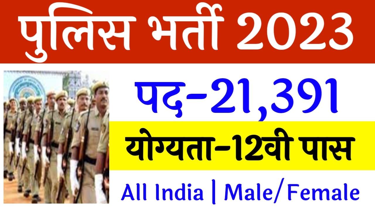 Bihar Police Recruitment 2023 - Apply Online For 21,391 Constable Posts