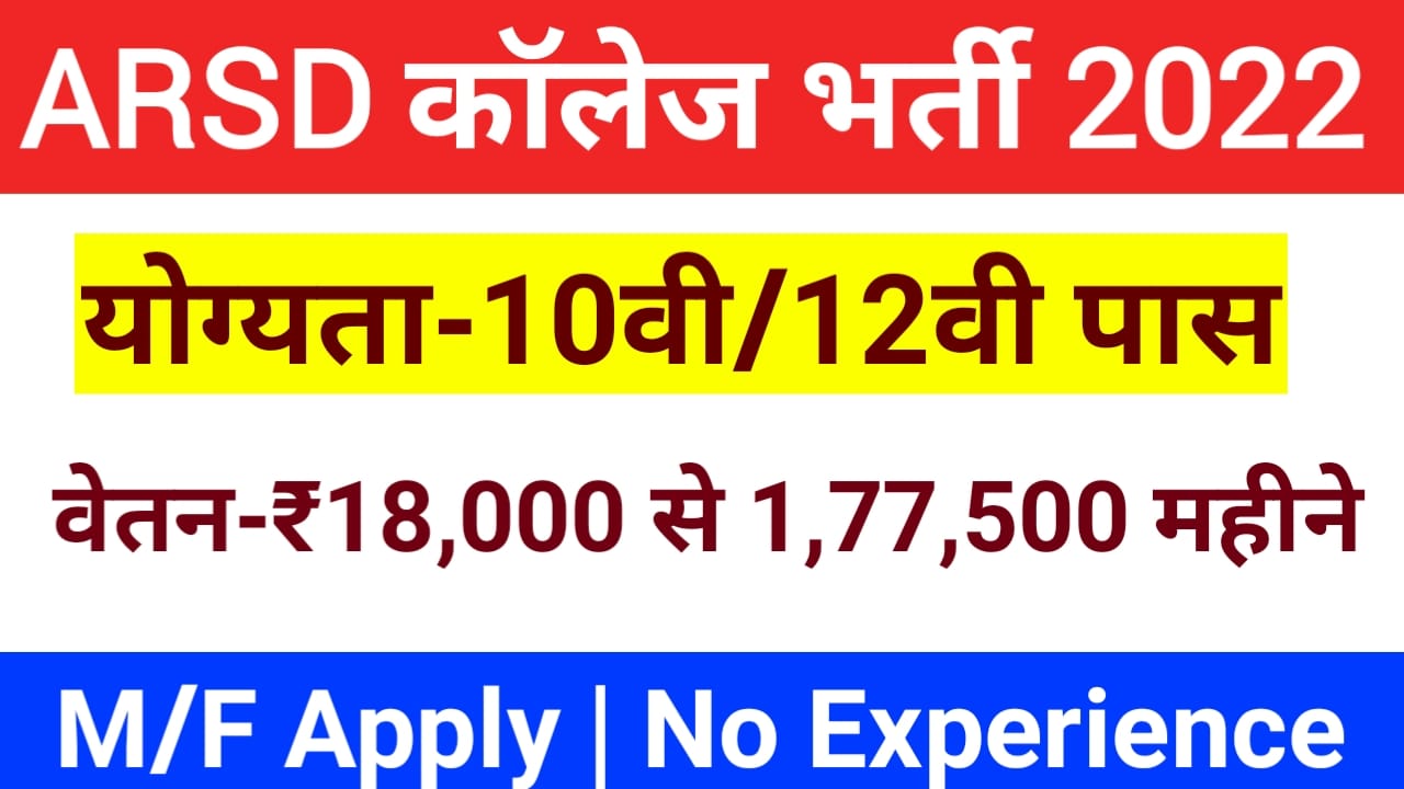 arsd-college-recruitment-2022-apply-online-link-for-26-laboratory